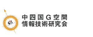 中四国Ｇ空間情報技術研究会